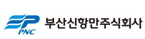 부산신항만주식회사